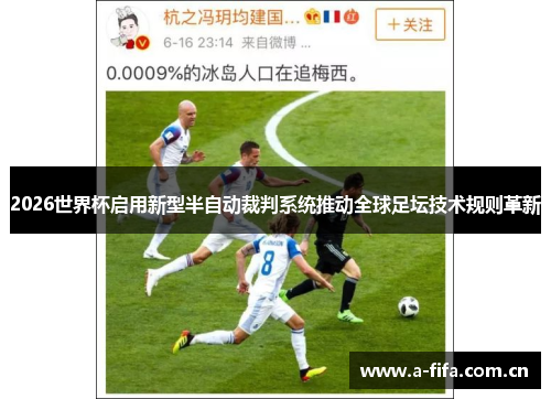 2026世界杯启用新型半自动裁判系统推动全球足坛技术规则革新 2026世界杯启用新型半自动裁判系统推动全球足坛技术规则革新
