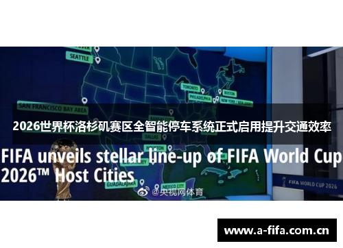 2026世界杯洛杉矶赛区全智能停车系统正式启用提升交通效率 2026世界杯洛杉矶赛区全智能停车系统正式启用提升交通效率