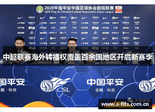 中超联赛海外转播权覆盖百余国地区开启新赛季 中超联赛海外转播权覆盖百余国地区开启新赛季