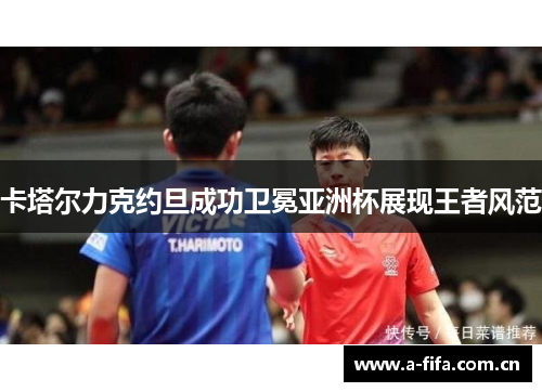 卡塔尔力克约旦成功卫冕亚洲杯展现王者风范 卡塔尔力克约旦成功卫冕亚洲杯展现王者风范