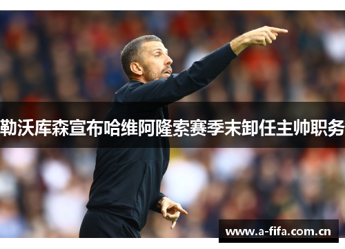 勒沃库森宣布哈维阿隆索赛季末卸任主帅职务 勒沃库森宣布哈维阿隆索赛季末卸任主帅职务