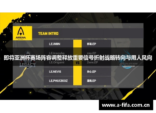 即将亚洲杯赛场阵容调整释放重要信号折射战略转向与用人风向 即将亚洲杯赛场阵容调整释放重要信号折射战略转向与用人风向