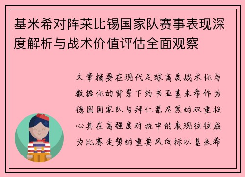 基米希对阵莱比锡国家队赛事表现深度解析与战术价值评估全面观察 基米希对阵莱比锡国家队赛事表现深度解析与战术价值评估全面观察