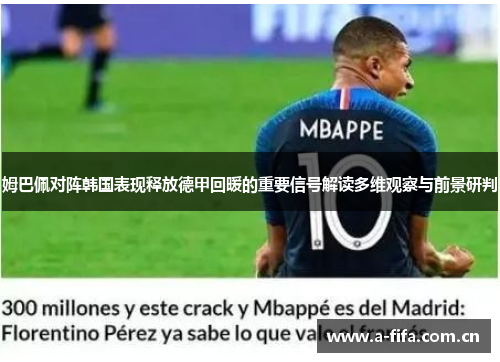 姆巴佩对阵韩国表现释放德甲回暖的重要信号解读多维观察与前景研判 姆巴佩对阵韩国表现释放德甲回暖的重要信号解读多维观察与前景研判