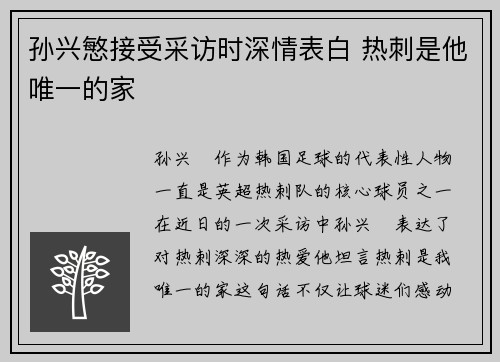孙兴慜接受采访时深情表白 热刺是他唯一的家