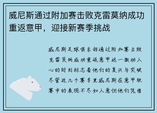 威尼斯通过附加赛击败克雷莫纳成功重返意甲,迎接新赛季挑战 威尼斯通过附加赛击败克雷莫纳成功重返意甲,迎接新赛季挑战