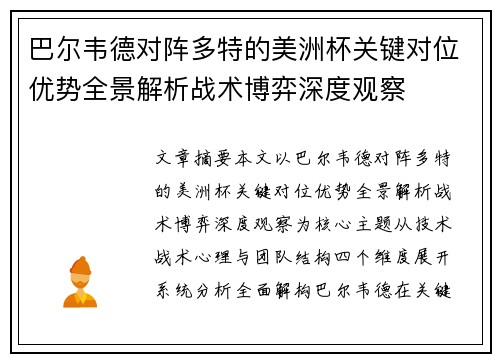 巴尔韦德对阵多特的美洲杯关键对位优势全景解析战术博弈深度观察 巴尔韦德对阵多特的美洲杯关键对位优势全景解析战术博弈深度观察