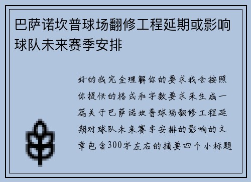 巴萨诺坎普球场翻修工程延期或影响球队未来赛季安排