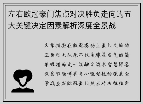 左右欧冠豪门焦点对决胜负走向的五大关键决定因素解析深度全景战 左右欧冠豪门焦点对决胜负走向的五大关键决定因素解析深度全景战