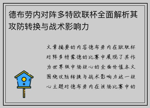 德布劳内对阵多特欧联杯全面解析其攻防转换与战术影响力 德布劳内对阵多特欧联杯全面解析其攻防转换与战术影响力