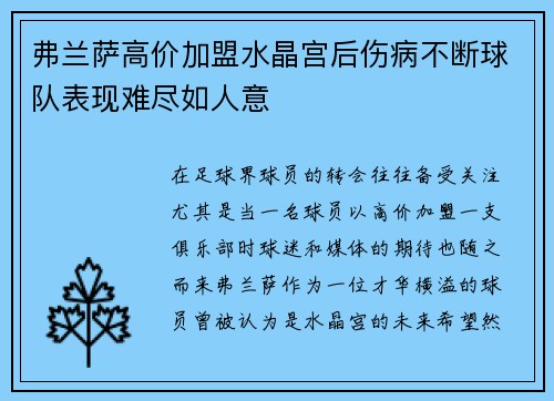 弗兰萨高价加盟水晶宫后伤病不断球队表现难尽如人意 弗兰萨高价加盟水晶宫后伤病不断球队表现难尽如人意
