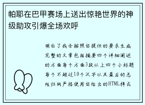帕耶在巴甲赛场上送出惊艳世界的神级助攻引爆全场欢呼 帕耶在巴甲赛场上送出惊艳世界的神级助攻引爆全场欢呼