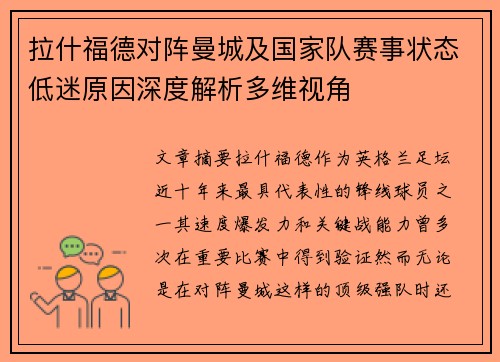 拉什福德对阵曼城及国家队赛事状态低迷原因深度解析多维视角 拉什福德对阵曼城及国家队赛事状态低迷原因深度解析多维视角