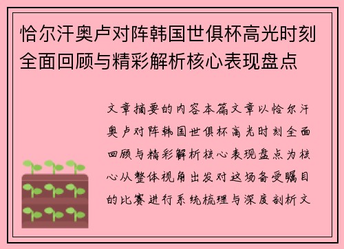 恰尔汗奥卢对阵韩国世俱杯高光时刻全面回顾与精彩解析核心表现盘点 恰尔汗奥卢对阵韩国世俱杯高光时刻全面回顾与精彩解析核心表现盘点