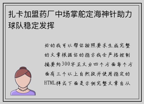 扎卡加盟药厂中场掌舵定海神针助力球队稳定发挥