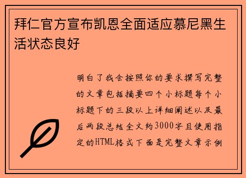 拜仁官方宣布凯恩全面适应慕尼黑生活状态良好 拜仁官方宣布凯恩全面适应慕尼黑生活状态良好