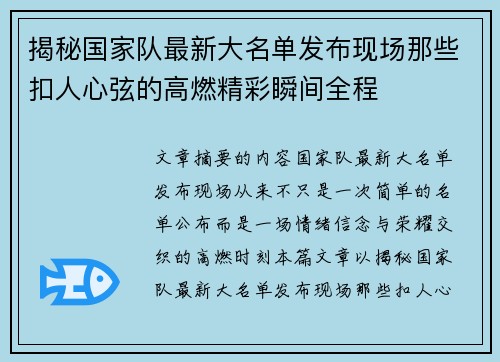 揭秘国家队最新大名单发布现场那些扣人心弦的高燃精彩瞬间全程 揭秘国家队最新大名单发布现场那些扣人心弦的高燃精彩瞬间全程