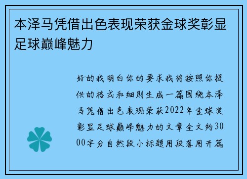 本泽马凭借出色表现荣获金球奖彰显足球巅峰魅力 本泽马凭借出色表现荣获金球奖彰显足球巅峰魅力