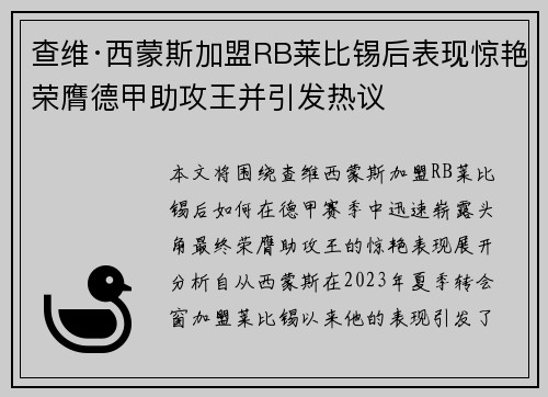查维·西蒙斯加盟RB莱比锡后表现惊艳荣膺德甲助攻王并引发热议 查维·西蒙斯加盟RB莱比锡后表现惊艳荣膺德甲助攻王并引发热议