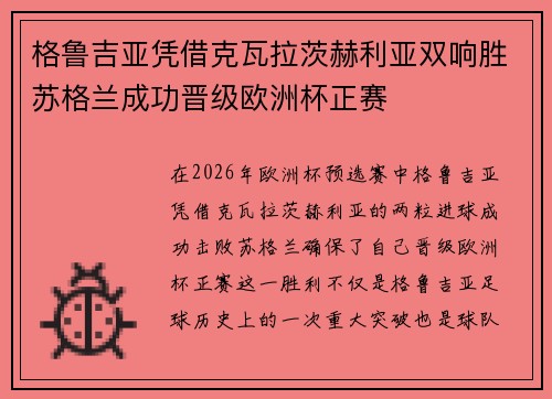 格鲁吉亚凭借克瓦拉茨赫利亚双响胜苏格兰成功晋级欧洲杯正赛 格鲁吉亚凭借克瓦拉茨赫利亚双响胜苏格兰成功晋级欧洲杯正赛