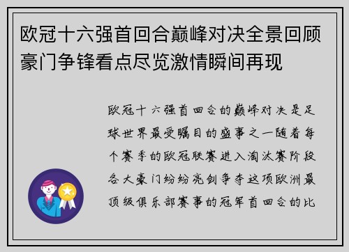 欧冠十六强首回合巅峰对决全景回顾豪门争锋看点尽览激情瞬间再现