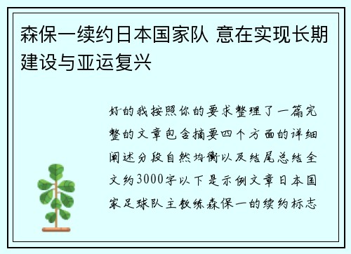 森保一续约日本国家队 意在实现长期建设与亚运复兴 森保一续约日本国家队 意在实现长期建设与亚运复兴