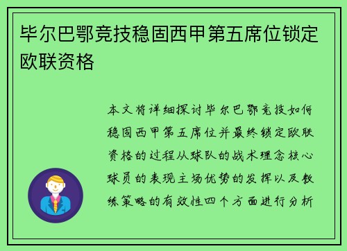 毕尔巴鄂竞技稳固西甲第五席位锁定欧联资格 毕尔巴鄂竞技稳固西甲第五席位锁定欧联资格