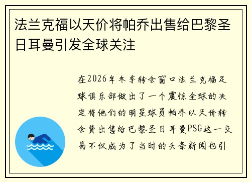 法兰克福以天价将帕乔出售给巴黎圣日耳曼引发全球关注 法兰克福以天价将帕乔出售给巴黎圣日耳曼引发全球关注