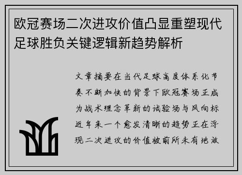 欧冠赛场二次进攻价值凸显重塑现代足球胜负关键逻辑新趋势解析 欧冠赛场二次进攻价值凸显重塑现代足球胜负关键逻辑新趋势解析