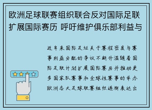欧洲足球联赛组织联合反对国际足联扩展国际赛历 呼吁维护俱乐部利益与球员健康 欧洲足球联赛组织联合反对国际足联扩展国际赛历 呼吁维护俱乐部利益与球员健康