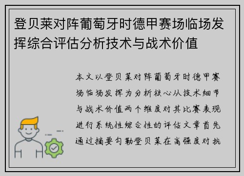 登贝莱对阵葡萄牙时德甲赛场临场发挥综合评估分析技术与战术价值 登贝莱对阵葡萄牙时德甲赛场临场发挥综合评估分析技术与战术价值