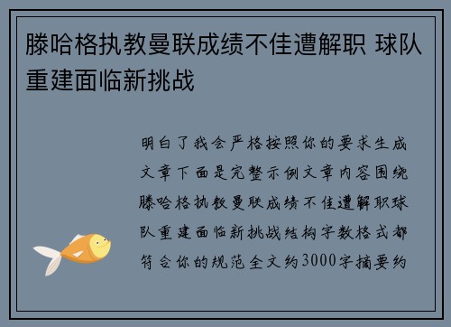 滕哈格执教曼联成绩不佳遭解职 球队重建面临新挑战 滕哈格执教曼联成绩不佳遭解职 球队重建面临新挑战