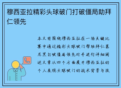 穆西亚拉精彩头球破门打破僵局助拜仁领先 穆西亚拉精彩头球破门打破僵局助拜仁领先