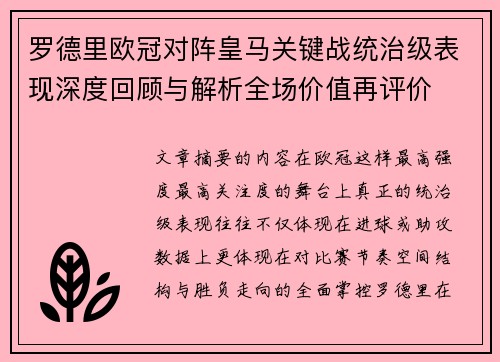 罗德里欧冠对阵皇马关键战统治级表现深度回顾与解析全场价值再评价 罗德里欧冠对阵皇马关键战统治级表现深度回顾与解析全场价值再评价