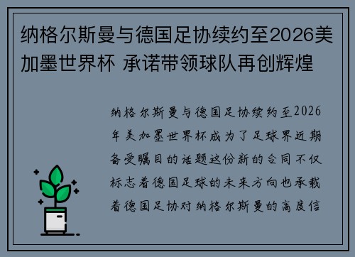 纳格尔斯曼与德国足协续约至2026美加墨世界杯 承诺带领球队再创辉煌 纳格尔斯曼与德国足协续约至2026美加墨世界杯 承诺带领球队再创辉煌