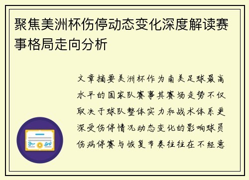 聚焦美洲杯伤停动态变化深度解读赛事格局走向分析 聚焦美洲杯伤停动态变化深度解读赛事格局走向分析