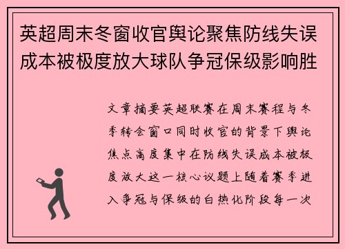 英超周末冬窗收官舆论聚焦防线失误成本被极度放大球队争冠保级影响胜负走向 英超周末冬窗收官舆论聚焦防线失误成本被极度放大球队争冠保级影响胜负走向