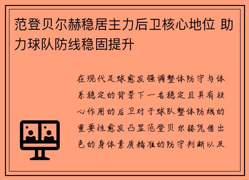 范登贝尔赫稳居主力后卫核心地位 助力球队防线稳固提升 范登贝尔赫稳居主力后卫核心地位 助力球队防线稳固提升