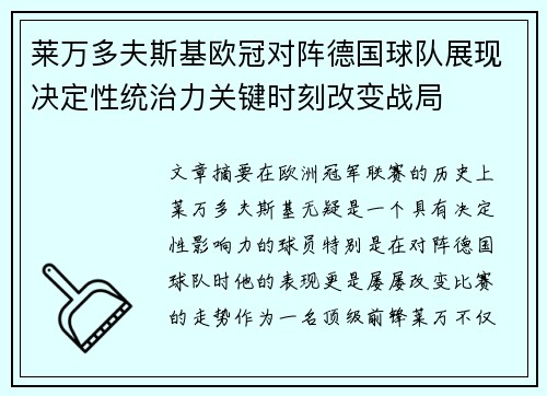 莱万多夫斯基欧冠对阵德国球队展现决定性统治力关键时刻改变战局 莱万多夫斯基欧冠对阵德国球队展现决定性统治力关键时刻改变战局