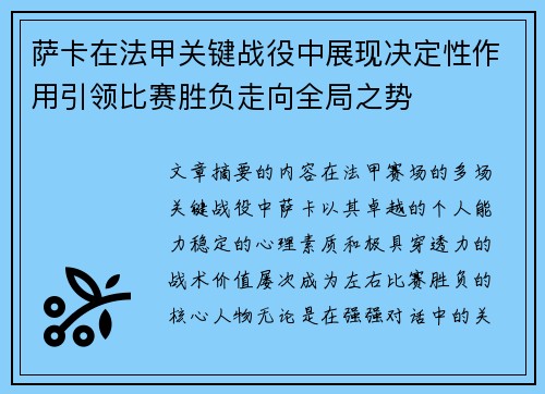 萨卡在法甲关键战役中展现决定性作用引领比赛胜负走向全局之势 萨卡在法甲关键战役中展现决定性作用引领比赛胜负走向全局之势