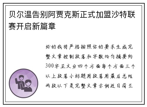 贝尔温告别阿贾克斯正式加盟沙特联赛开启新篇章 贝尔温告别阿贾克斯正式加盟沙特联赛开启新篇章