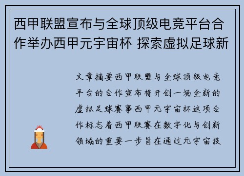 西甲联盟宣布与全球顶级电竞平台合作举办西甲元宇宙杯 探索虚拟足球新时代 西甲联盟宣布与全球顶级电竞平台合作举办西甲元宇宙杯 探索虚拟足球新时代