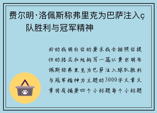 费尔明·洛佩斯称弗里克为巴萨注入球队胜利与冠军精神 费尔明·洛佩斯称弗里克为巴萨注入球队胜利与冠军精神