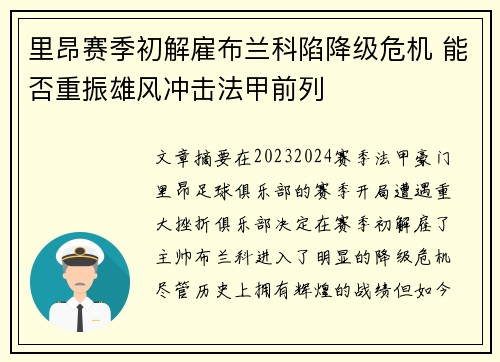 里昂赛季初解雇布兰科陷降级危机 能否重振雄风冲击法甲前列