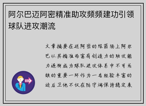阿尔巴迈阿密精准助攻频频建功引领球队进攻潮流