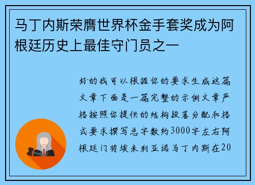 马丁内斯荣膺世界杯金手套奖成为阿根廷历史上最佳守门员之一 马丁内斯荣膺世界杯金手套奖成为阿根廷历史上最佳守门员之一
