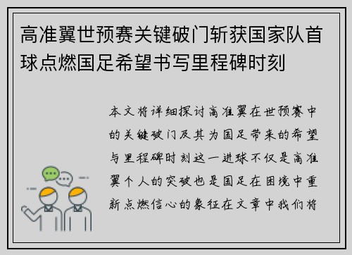 高准翼世预赛关键破门斩获国家队首球点燃国足希望书写里程碑时刻