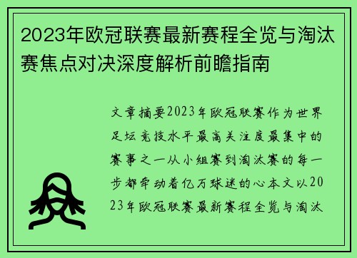 2023年欧冠联赛最新赛程全览与淘汰赛焦点对决深度解析前瞻指南 2023年欧冠联赛最新赛程全览与淘汰赛焦点对决深度解析前瞻指南