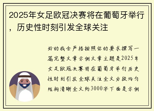 2025年女足欧冠决赛将在葡萄牙举行，历史性时刻引发全球关注