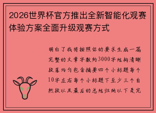 2026世界杯官方推出全新智能化观赛体验方案全面升级观赛方式 2026世界杯官方推出全新智能化观赛体验方案全面升级观赛方式
